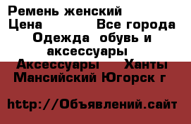 Ремень женский Richmond › Цена ­ 2 200 - Все города Одежда, обувь и аксессуары » Аксессуары   . Ханты-Мансийский,Югорск г.